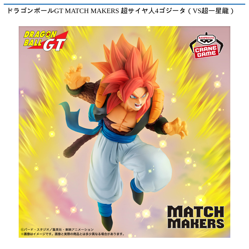 ドラゴンボールGT MATCH MAKERS 超サイヤ人4ゴジータ（VS超一星龍）
