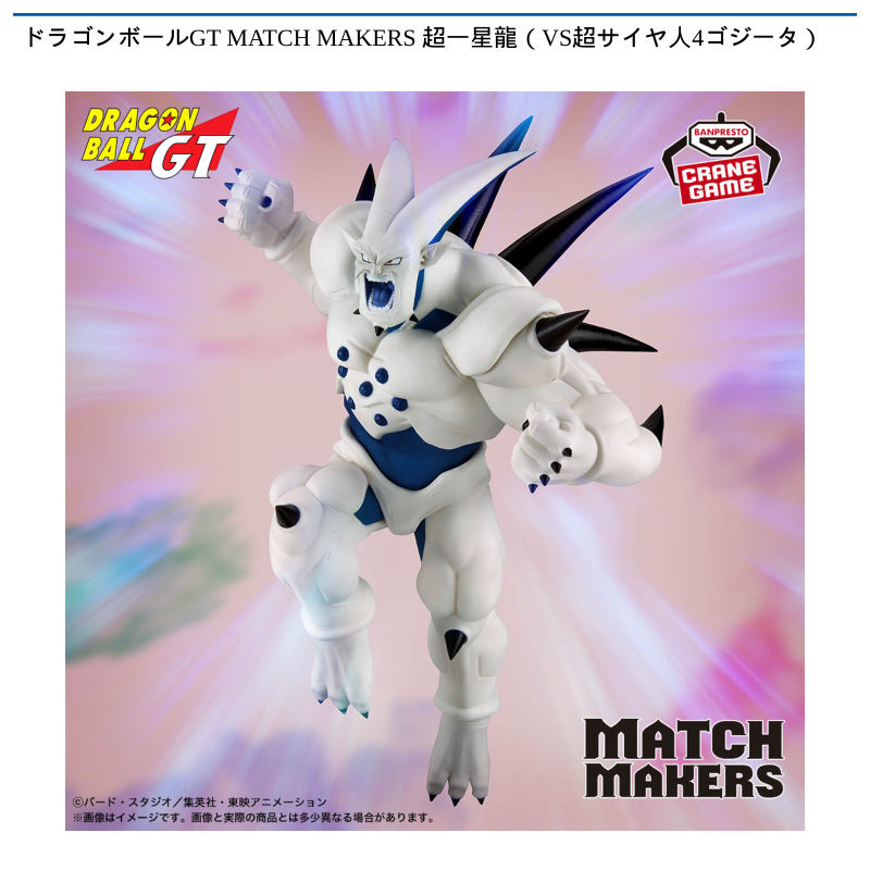 ドラゴンボールGT MATCH MAKERS 超一星龍（VS超サイヤ人4ゴジータ）