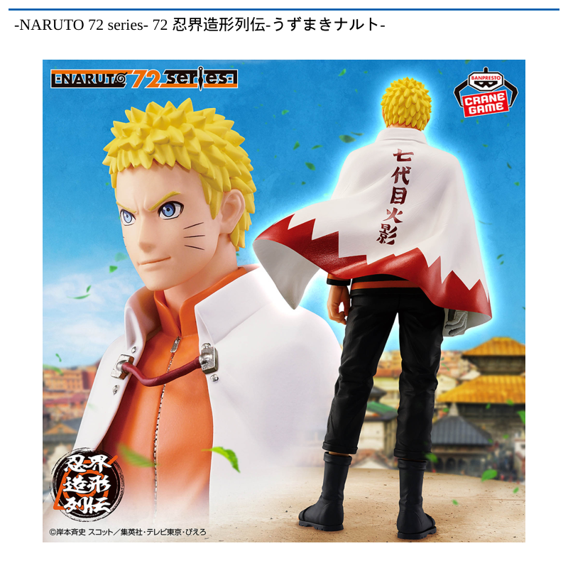 -NARUTO 72 series- 72 忍界造形列伝-うずまきナルト-