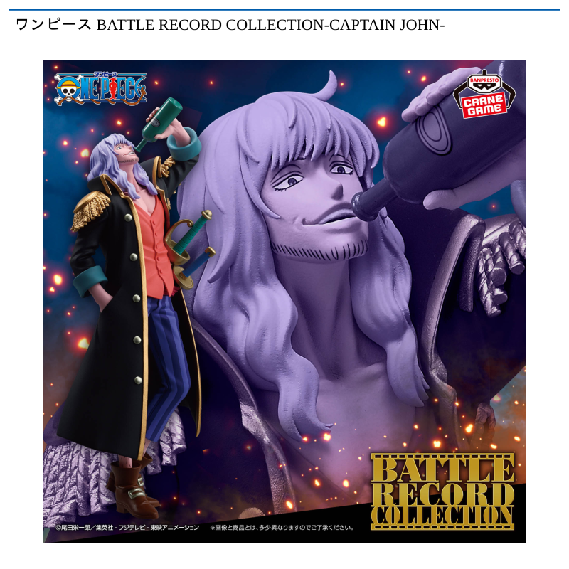 ワンピース BATTLE RECORD COLLECTION-CAPTAIN JOHN-