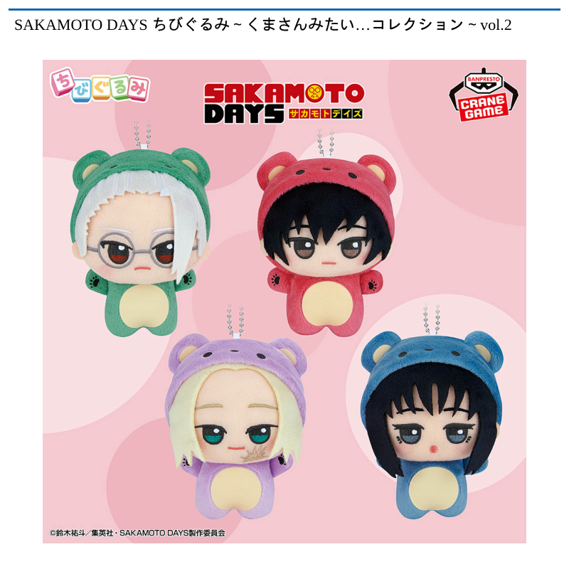 SAKAMOTO DAYS ちびぐるみ～くまさんみたい…コレクション～vol.2