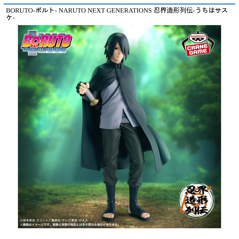 BORUTO-ボルト- NARUTO NEXT GENERATIONS 忍界造形列伝-うちはサスケ-