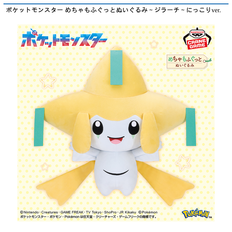 ポケットモンスター めちゃもふぐっとぬいぐるみ～ジラーチ～にっこりver.