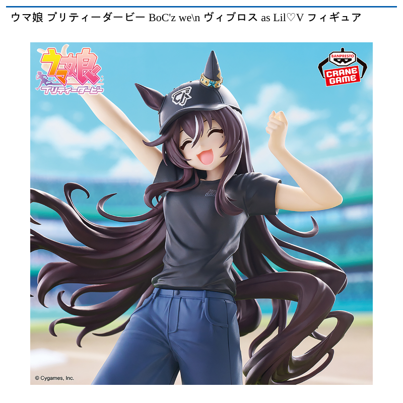 ウマ娘 プリティーダービー BoC’z we＼n ヴィブロス as Lil♡V フィギュア