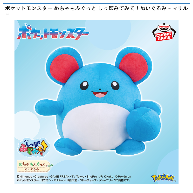 ポケットモンスター めちゃもふぐっと しっぽみてみて！ぬいぐるみ～マリル～