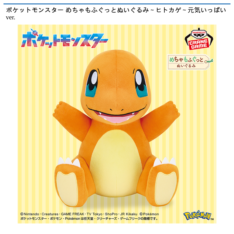 ポケットモンスター めちゃもふぐっとぬいぐるみ～ヒトカゲ～元気いっぱいver.