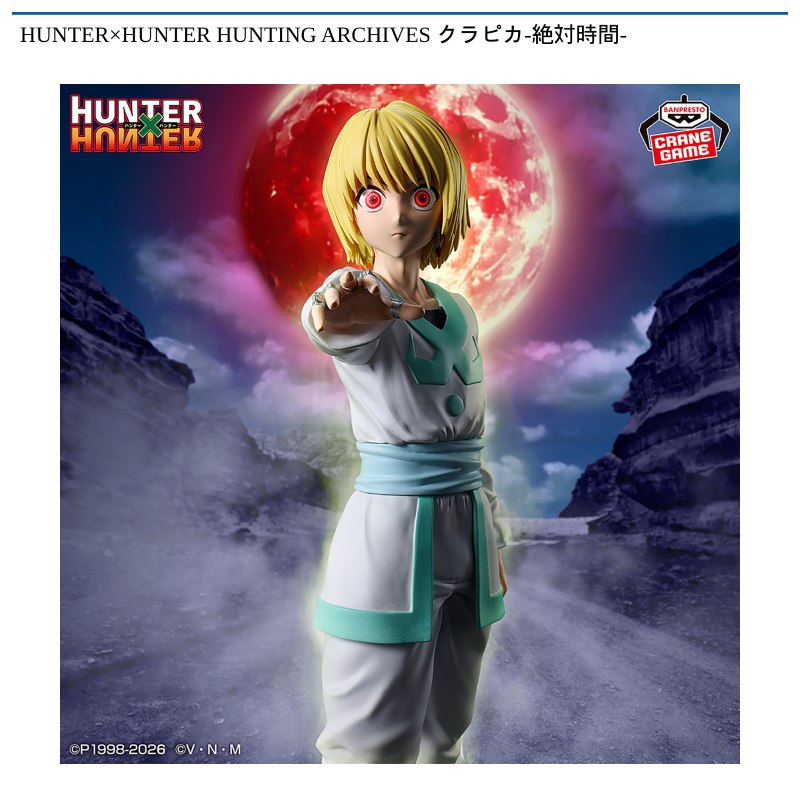 HUNTER×HUNTER HUNTING ARCHIVES クラピカ-絶対時間-