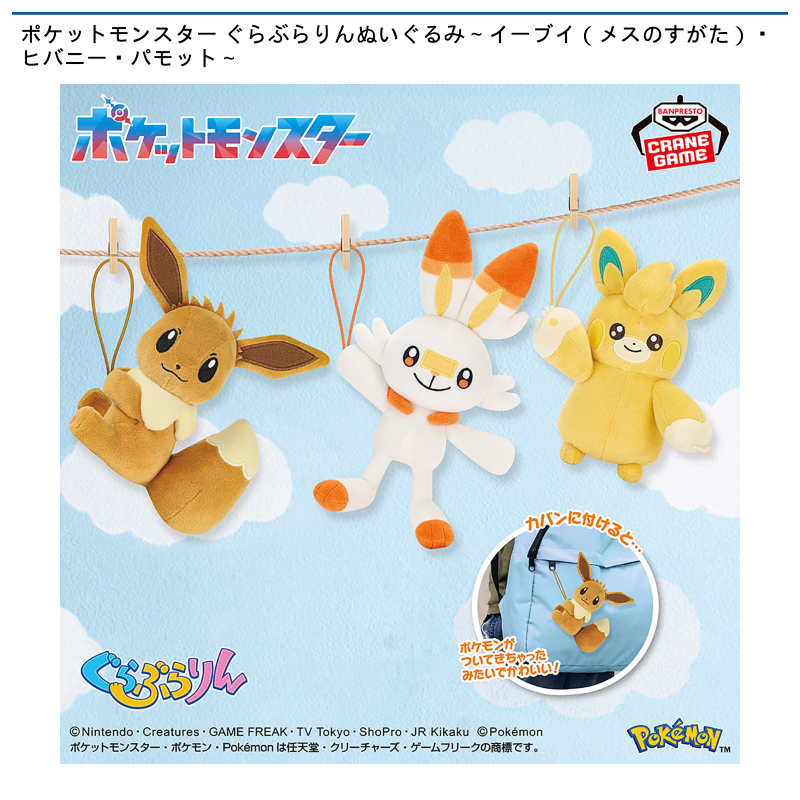 ポケットモンスター ぐらぶらりんぬいぐるみ～イーブイ（メスのすがた）・ヒバニー・パモット～
