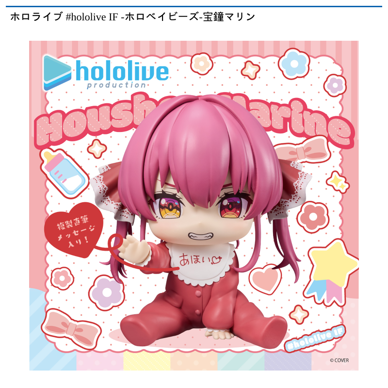 ホロライブ #hololive IF -ホロベイビーズ-宝鐘マリン
