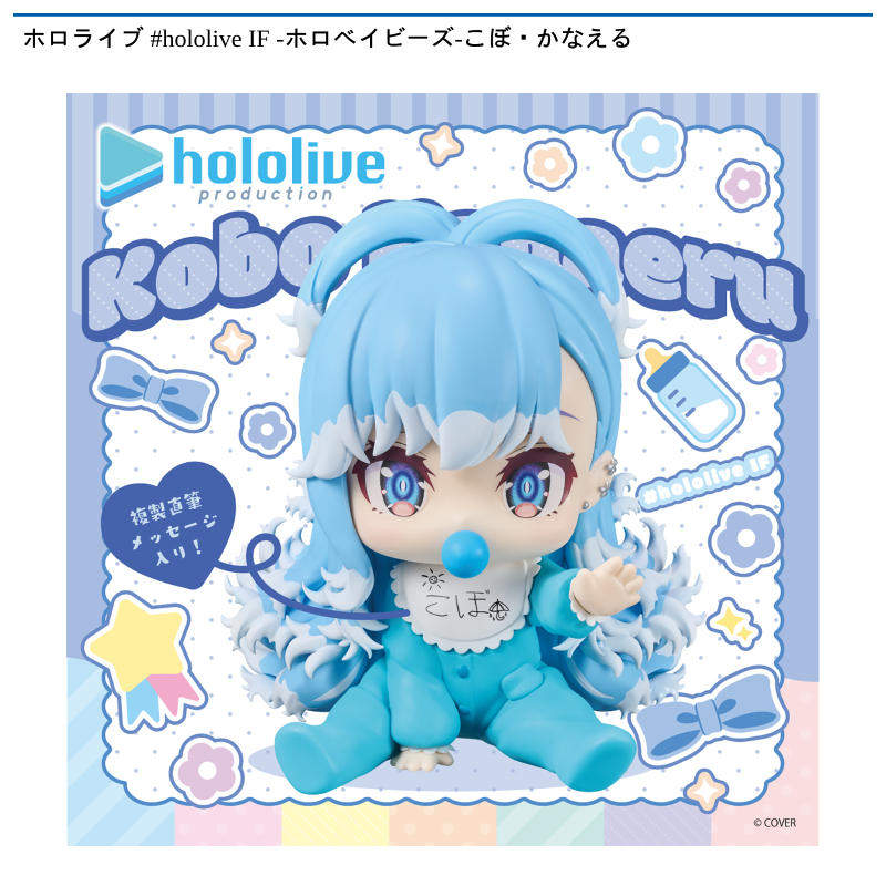 ホロライブ #hololive IF -ホロベイビーズ-こぼ・かなえる
