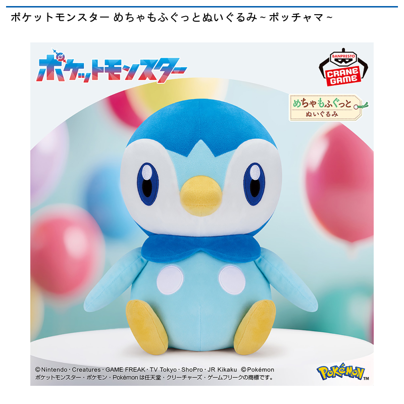 ポケットモンスター めちゃもふぐっとぬいぐるみ～ポッチャマ～