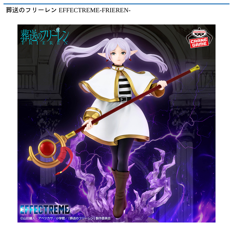 葬送のフリーレン EFFECTREME-FRIEREN-
