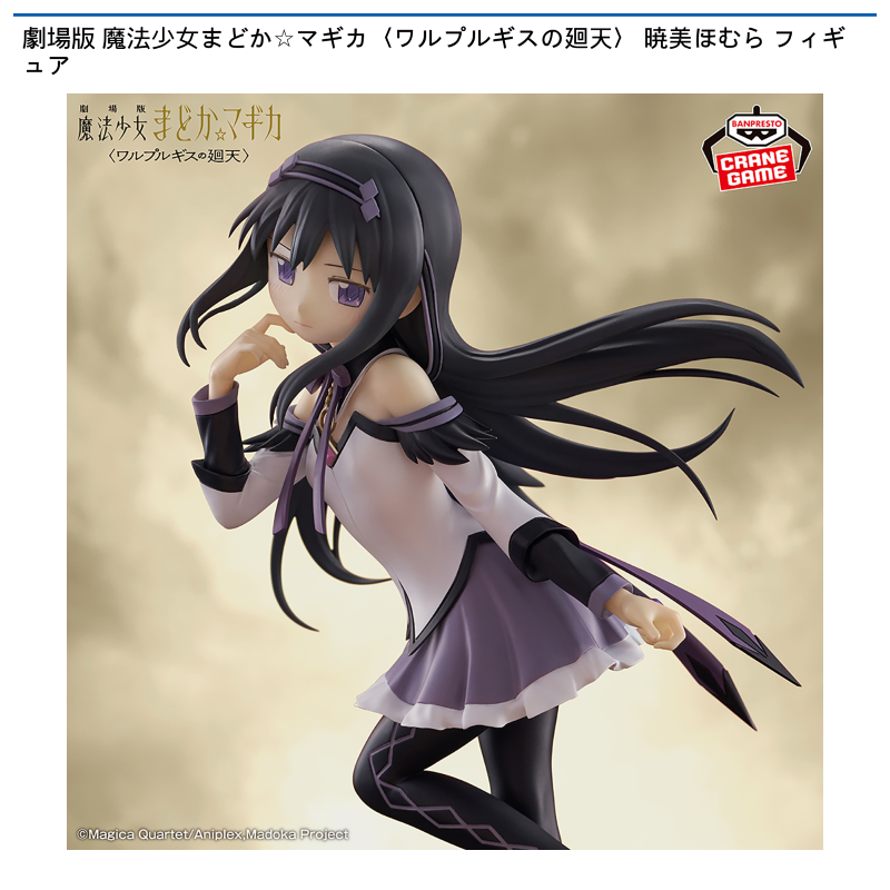 劇場版 魔法少女まどか☆マギカ〈ワルプルギスの廻天〉 暁美ほむら フィギュア
