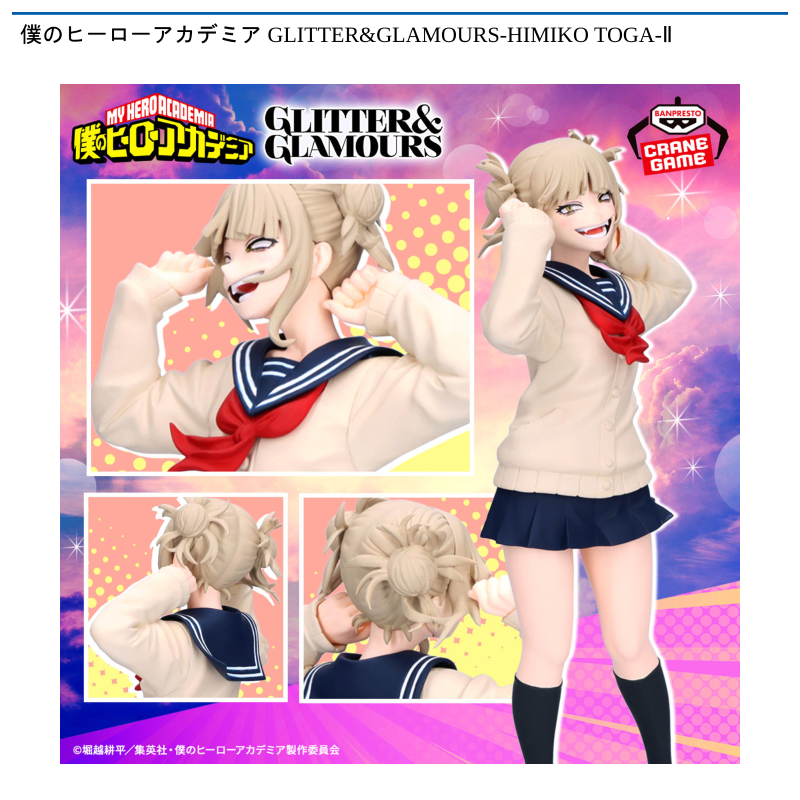 僕のヒーローアカデミア GLITTER&GLAMOURS-HIMIKO TOGA-Ⅱ