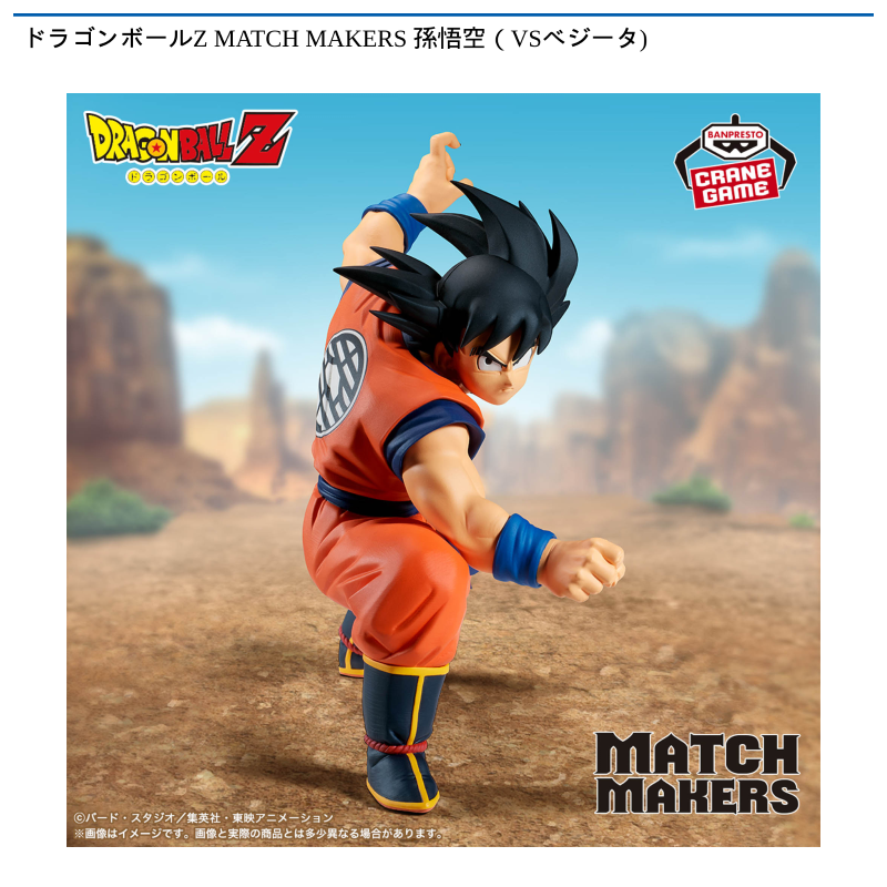 ドラゴンボールZ MATCH MAKERS 孫悟空（VSベジータ)