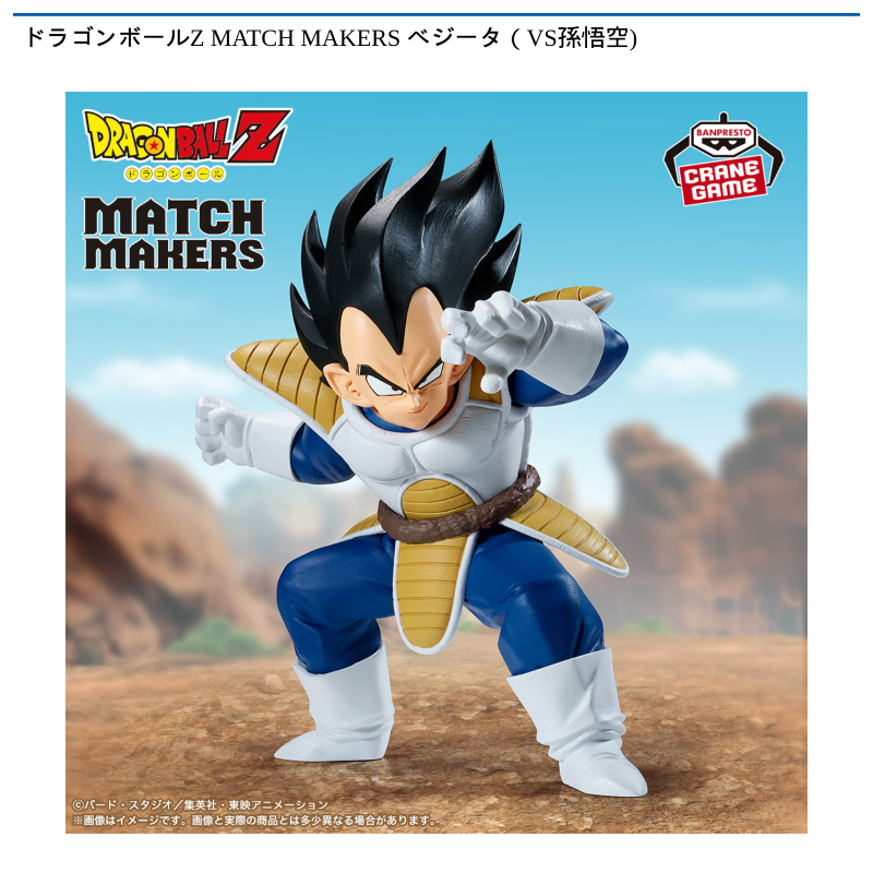 ドラゴンボールZ MATCH MAKERS ベジータ（VS孫悟空)