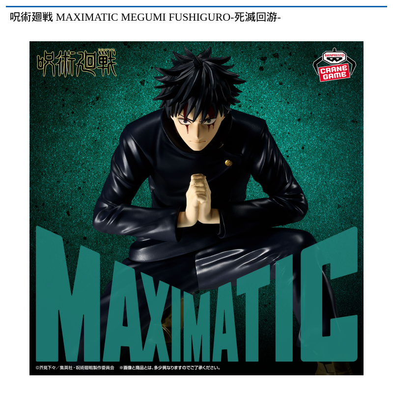 呪術廻戦 MAXIMATIC MEGUMI FUSHIGURO-死滅回游-