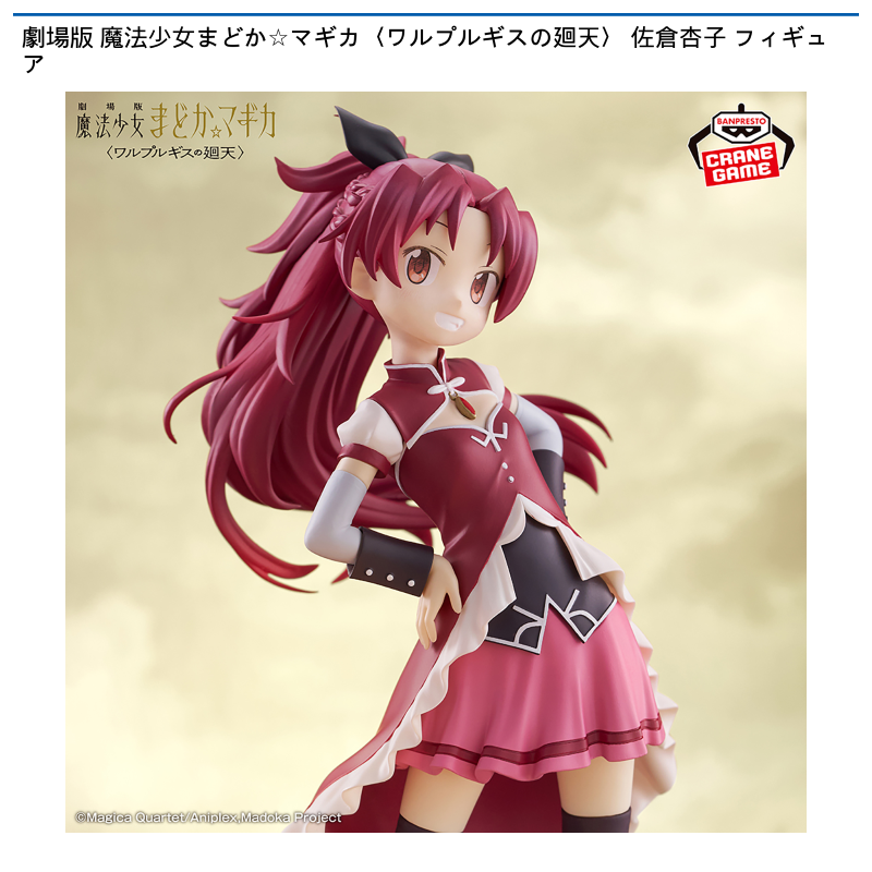 劇場版 魔法少女まどか☆マギカ〈ワルプルギスの廻天〉 佐倉杏子 フィギュア