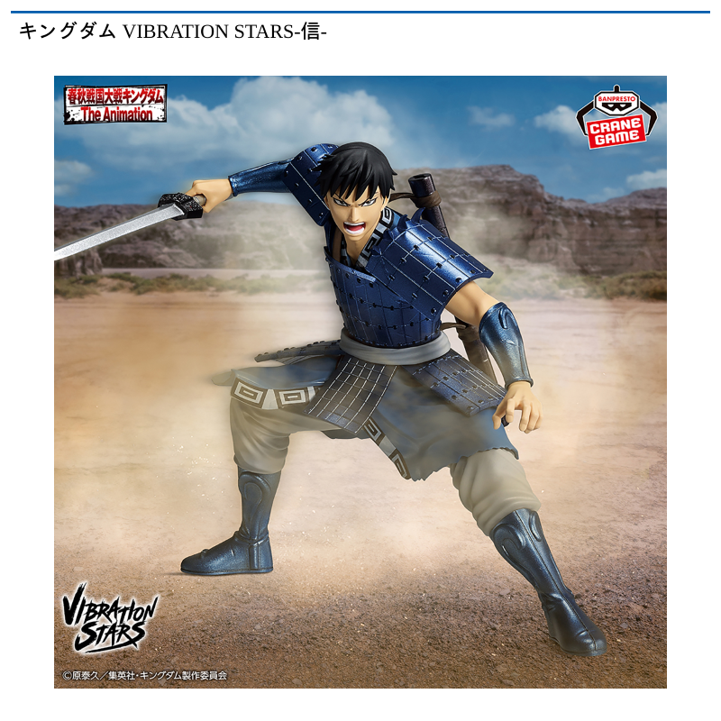 キングダム VIBRATION STARS-信-
