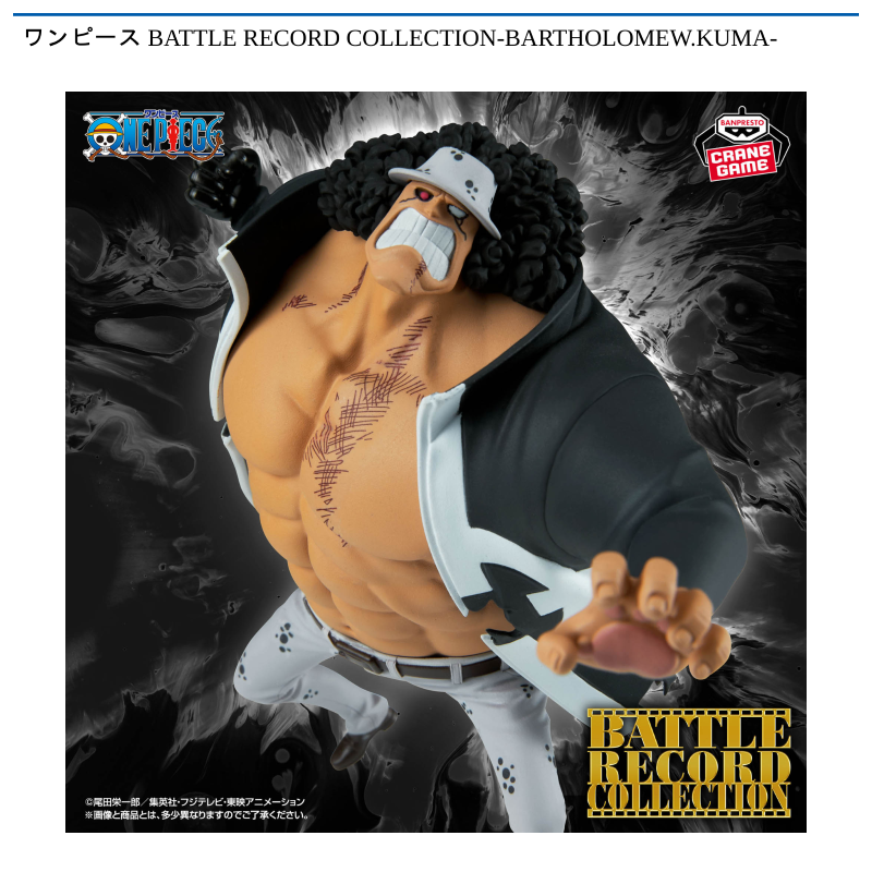 ワンピース BATTLE RECORD COLLECTION-BARTHOLOMEW.KUMA-