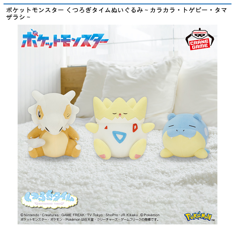 ポケットモンスター くつろぎタイムぬいぐるみ～カラカラ・トゲピー・タマザラシ～