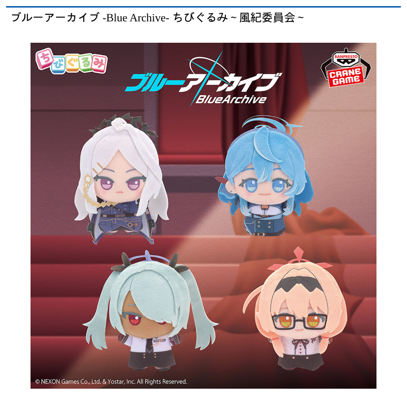 ブルーアーカイブ -Blue Archive- ちびぐるみ～風紀委員会～