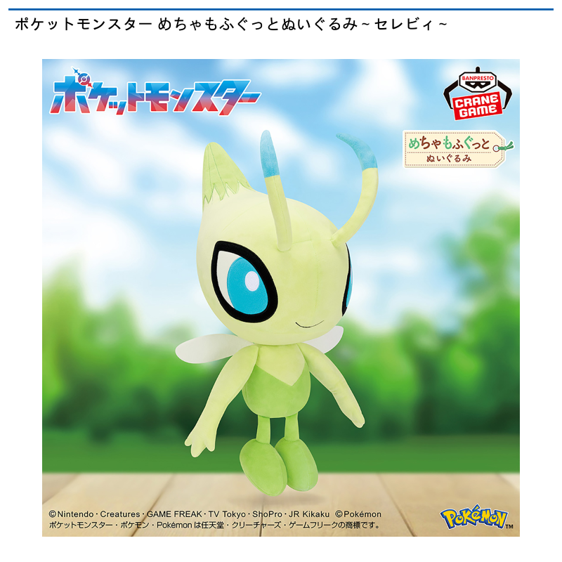 ポケットモンスター めちゃもふぐっとぬいぐるみ～セレビィ～