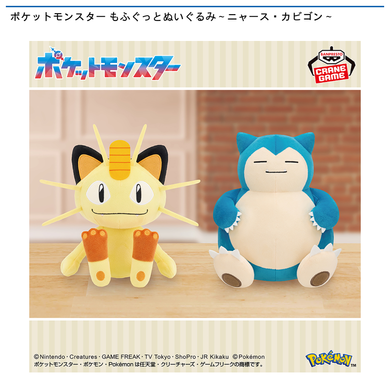 ポケットモンスター もふぐっとぬいぐるみ～ニャース・カビゴン～