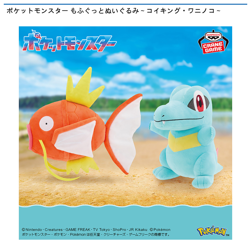 ポケットモンスター もふぐっとぬいぐるみ～コイキング・ワニノコ～