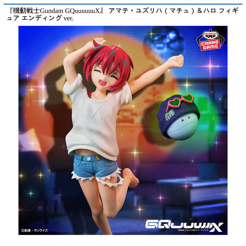 『機動戦士Gundam GQuuuuuuX』 アマテ・ユズリハ（マチュ）＆ハロ フィギュア エンディング ver.