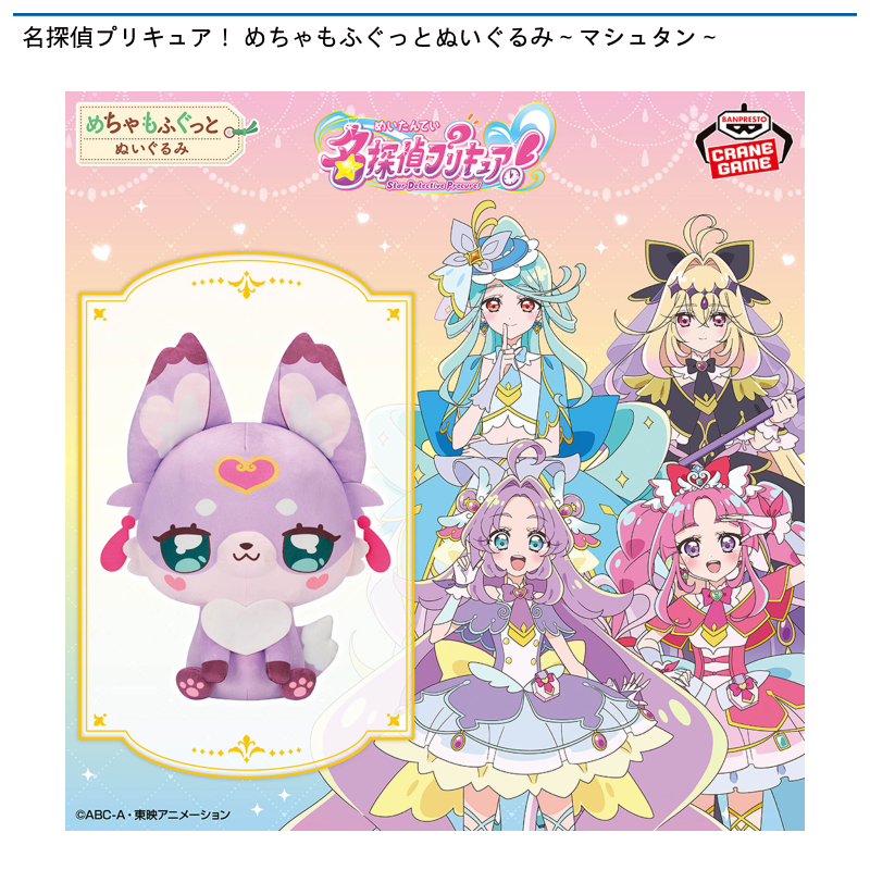 名探偵プリキュア！ めちゃもふぐっとぬいぐるみ～マシュタン～
