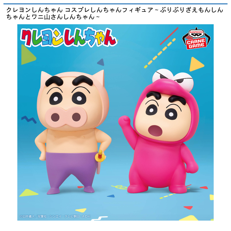 クレヨンしんちゃん コスプレしんちゃんフィギュア～ぶりぶりざえもんしんちゃんとワニ山さんしんちゃん～