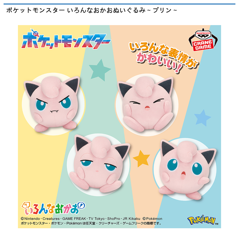ポケットモンスター いろんなおかおぬいぐるみ～プリン～