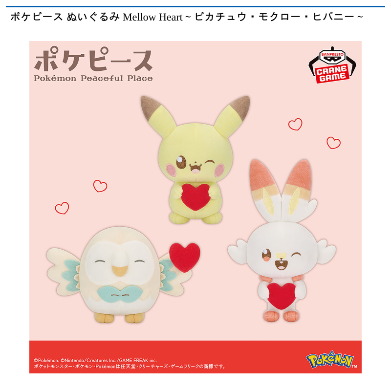 ポケピース ぬいぐるみ Mellow Heart～ピカチュウ・モクロー・ヒバニー～