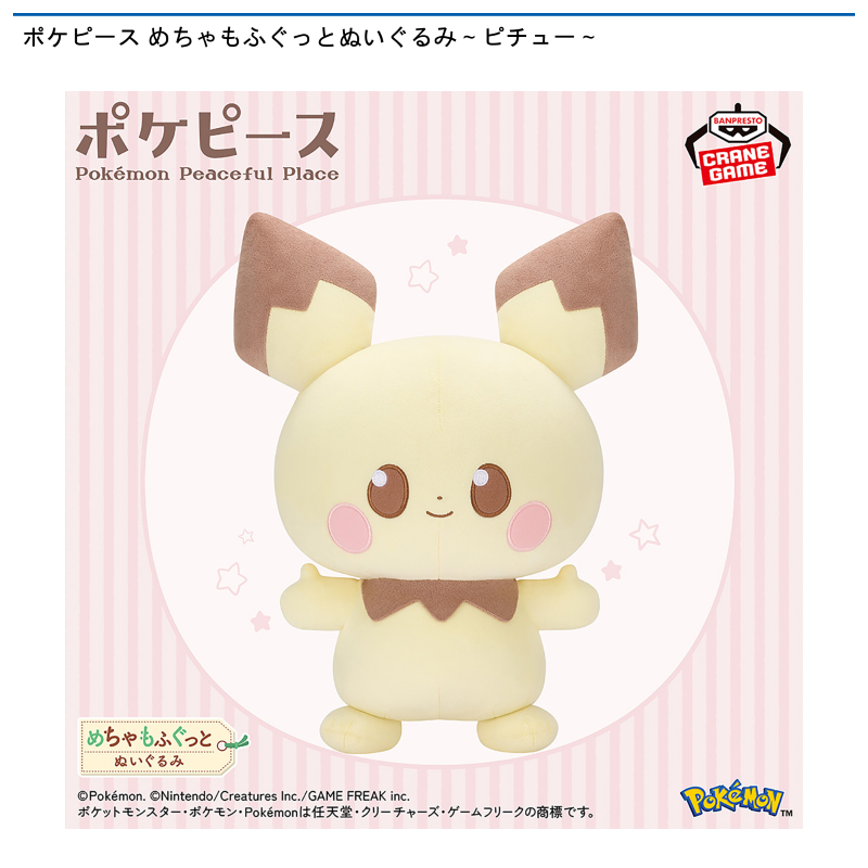 ポケピース めちゃもふぐっとぬいぐるみ～ピチュー～