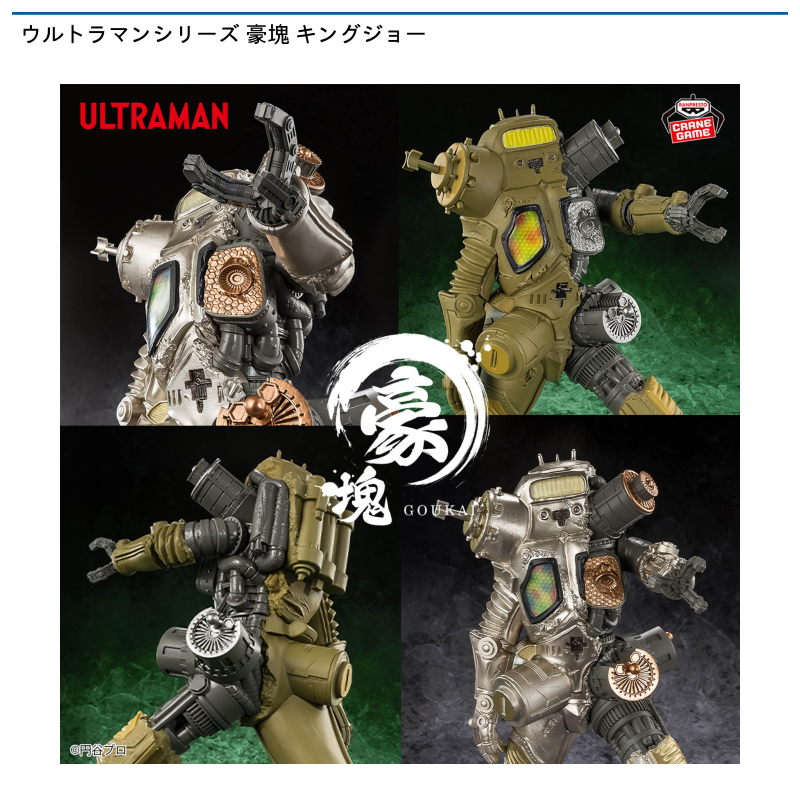 ウルトラマンシリーズ 豪塊 キングジョー