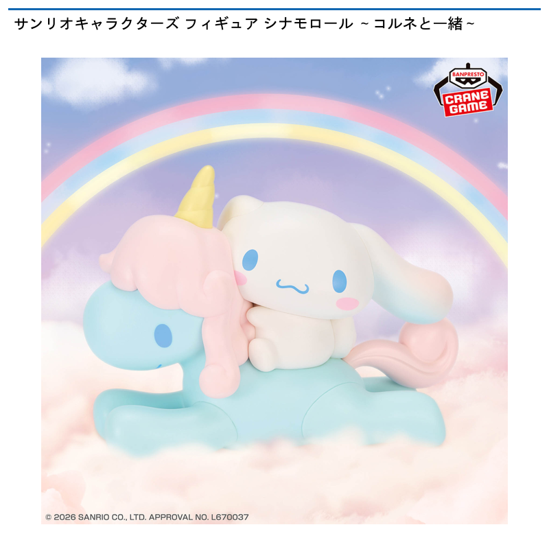 サンリオキャラクターズ  フィギュア シナモロール ～コルネと一緒～