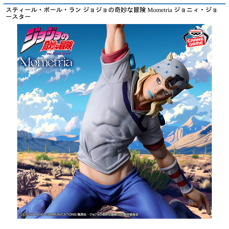 スティール・ボール・ラン ジョジョの奇妙な冒険 Mometria ジョニィ・ジョースター