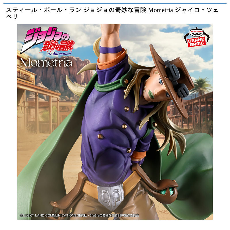 スティール・ボール・ラン ジョジョの奇妙な冒険 Mometria ジャイロ・ツェペリ