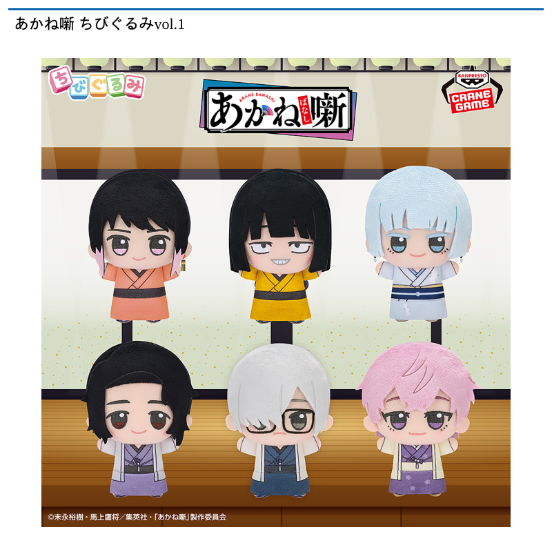 あかね噺 ちびぐるみvol.1