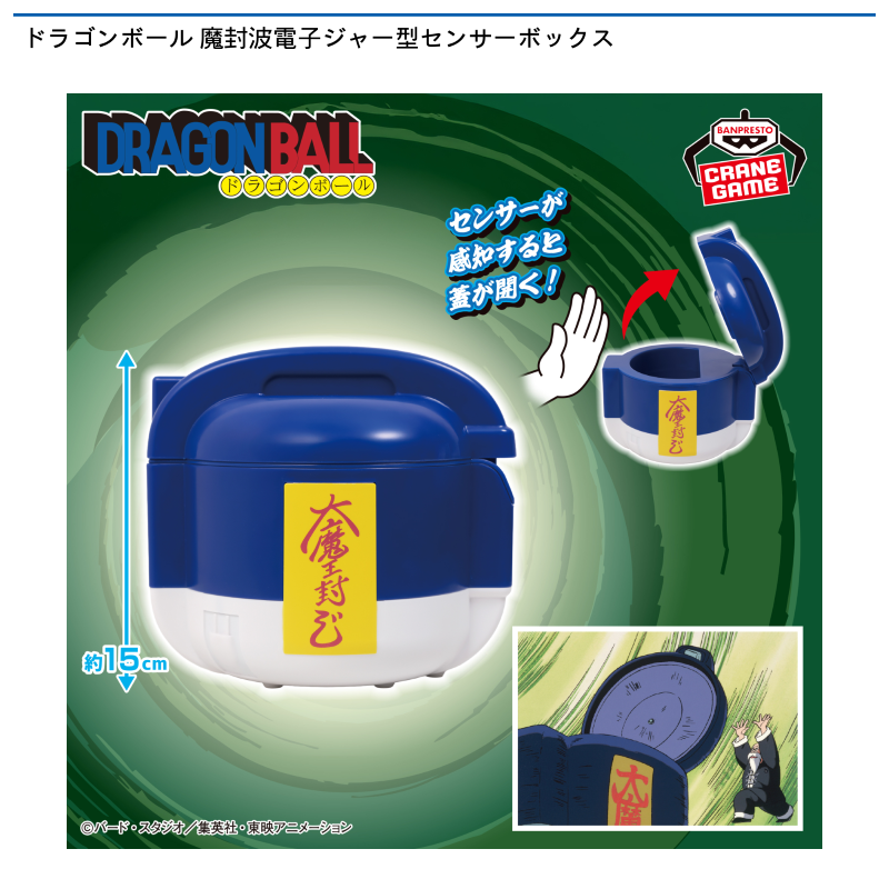 ドラゴンボール 魔封波電子ジャー型センサーボックス