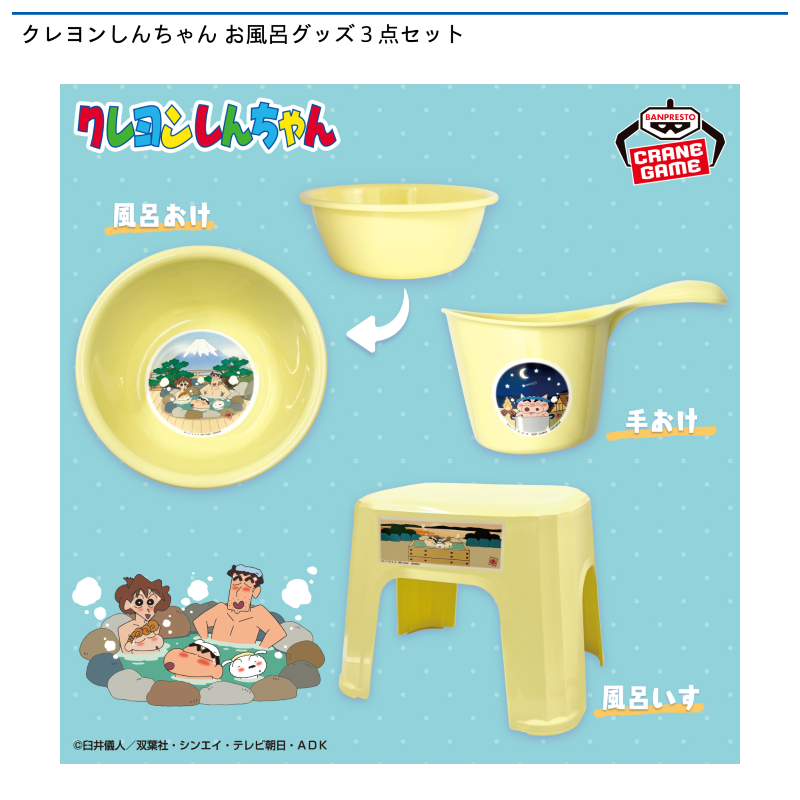 クレヨンしんちゃん お風呂グッズ３点セット