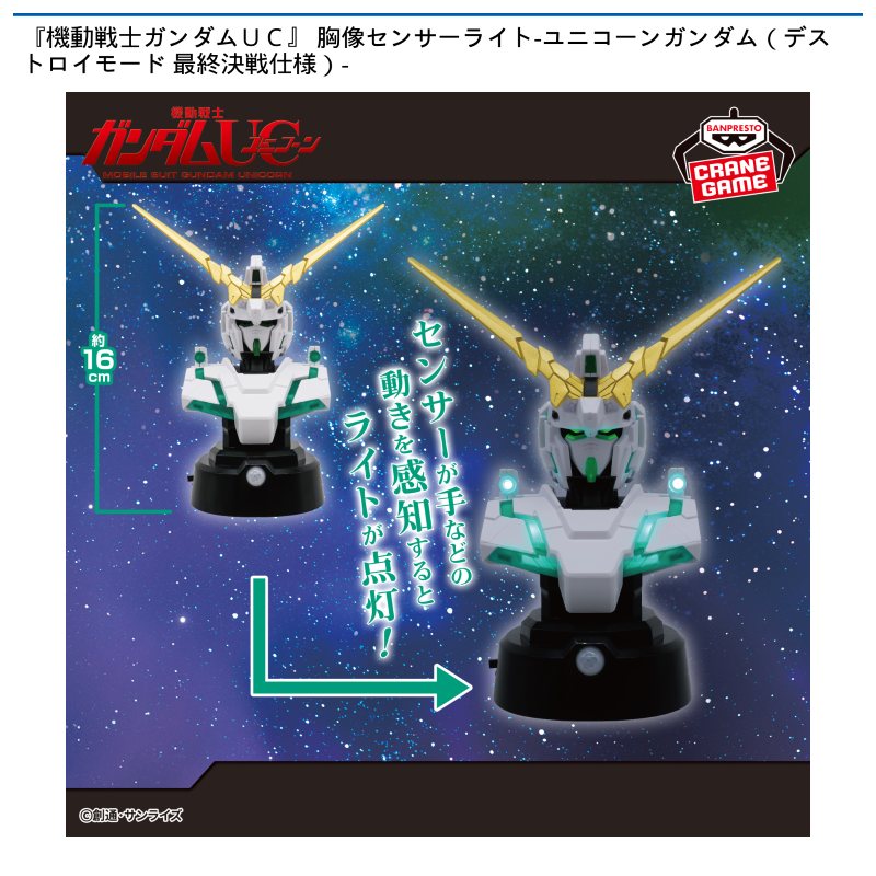 『機動戦士ガンダムUC』 胸像センサーライト-ユニコーンガンダム（デストロイモード 最終決戦仕様）-