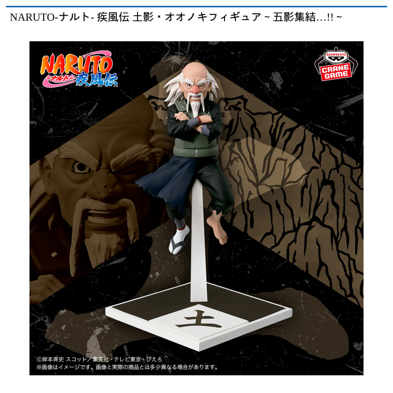 NARUTO-ナルト- 疾風伝 土影・オオノキフィギュア～五影集結…!!～
