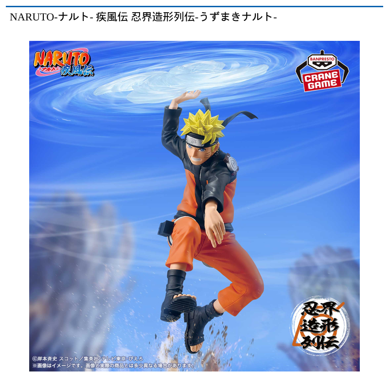 NARUTO-ナルト- 疾風伝 忍界造形列伝-うずまきナルト-