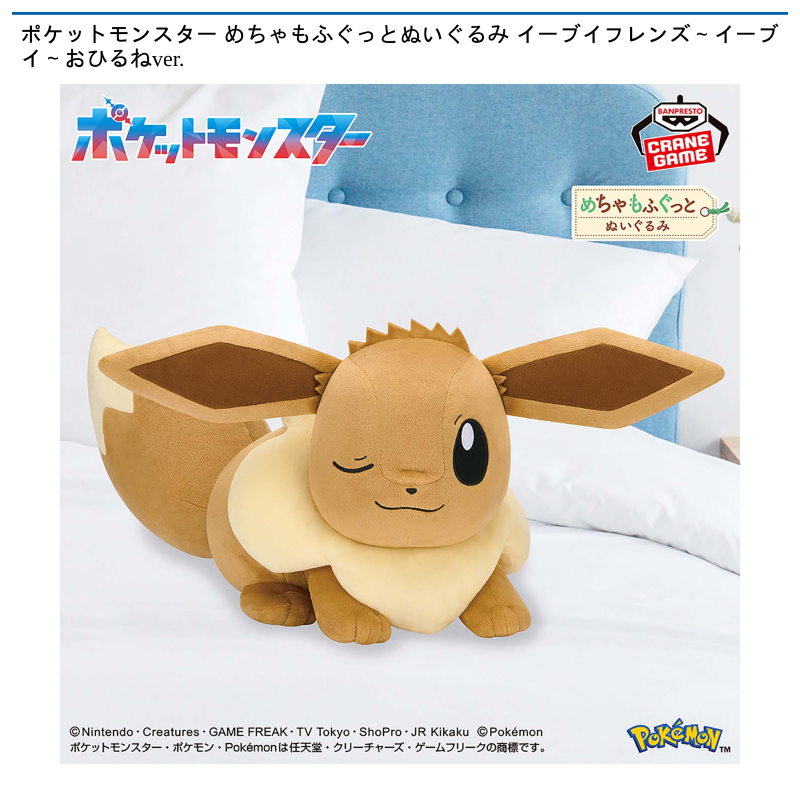 ポケットモンスター めちゃもふぐっとぬいぐるみ イーブイフレンズ～イーブイ～おひるねver.