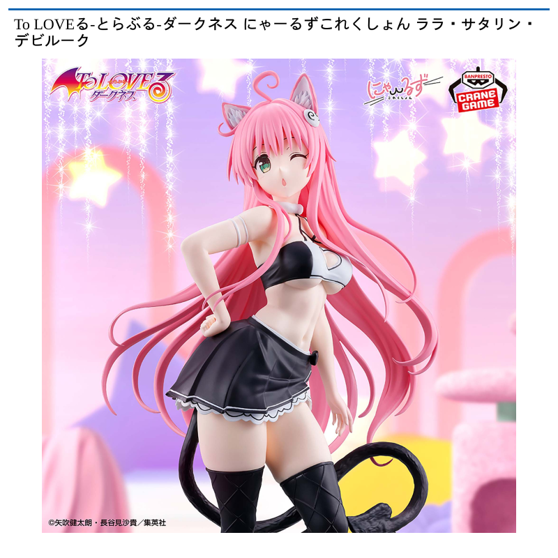 To LOVEる-とらぶる-ダークネス にゃーるずこれくしょん ララ・サタリン・デビルーク