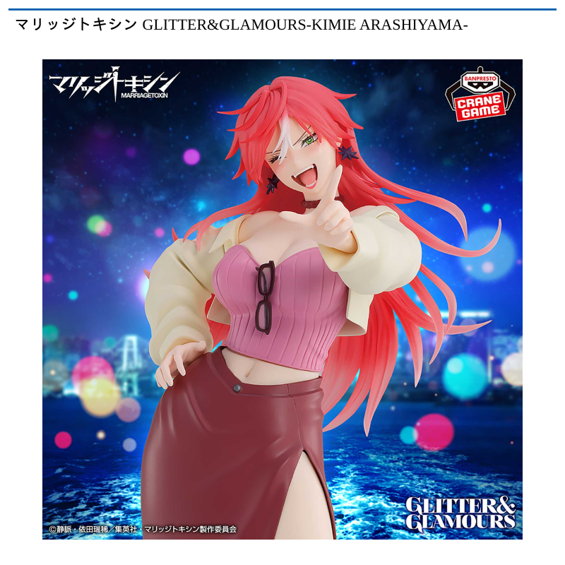 マリッジトキシン GLITTER&GLAMOURS-KIMIE ARASHIYAMA-