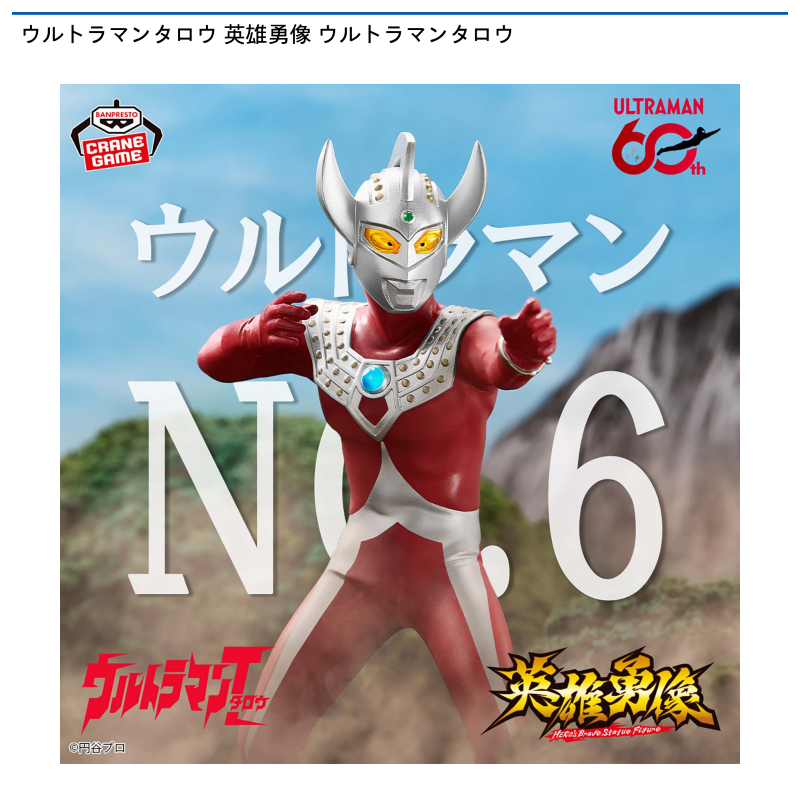 ウルトラマンタロウ 英雄勇像 ウルトラマンタロウ