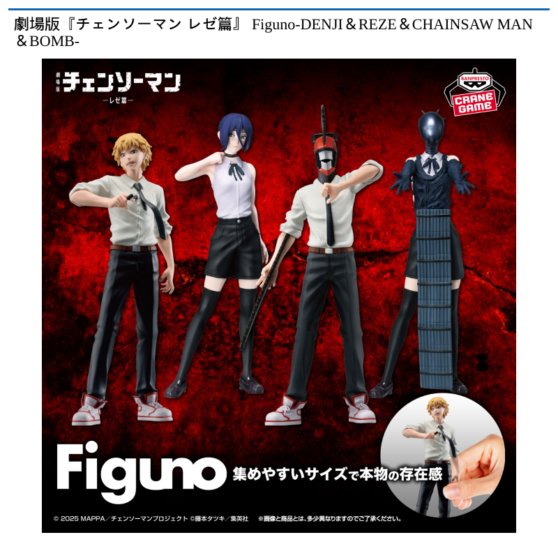 劇場版『チェンソーマン レゼ篇』 Figuno-DENJI＆REZE＆CHAINSAW MAN＆BOMB-